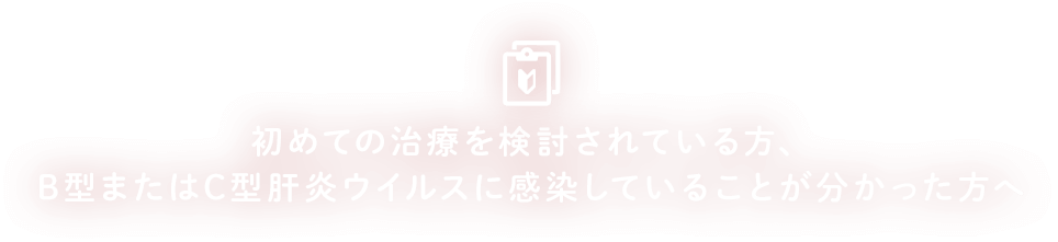 初めての治療を検討されている方、肝炎ウイルスに感染している方へ