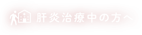 肝炎治療中の方へ