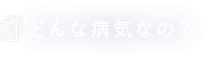 C型肝炎、B型肝炎はどんな病気？