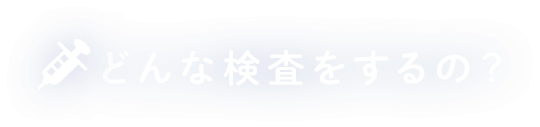 C型肝炎、B型肝炎の検査は？