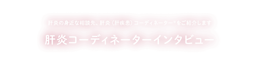 肝炎コーディネーターインタビュー