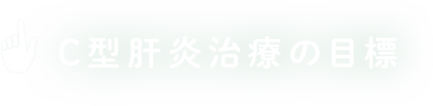 C型肝炎治療の目標