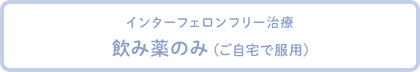 インターフェロンフリー治療 飲み薬のみ（ご自宅で服用）