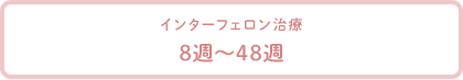 インターフェロン治療 8～48週