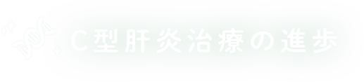 C型肝炎治療の進歩