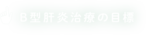 B型肝炎治療の目標