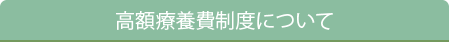 高額療養費制度について