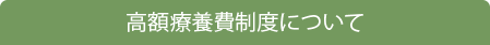 高額療養費制度について